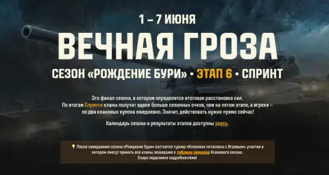 Спринт «Вечная гроза» — шестой этап кланового сезона «Рождение бури» в Мире танков