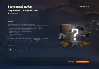 Обновился бесплатный набор случайного имущества в Мире танков