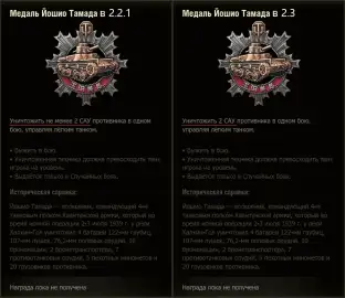 Изменение медали Йошии Тамады в обновлении 2.3 World of Tanks