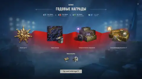 Игрокам World of Tanks начали начислять награды Натиска за Год Дракона 2025/2026
