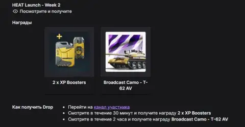 Twitch Drops WoT: HEAT — 2 неделя