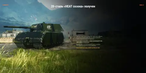 Как получить эксклюзивный 2D-стиль «HEAT сезона» в World of Tanks