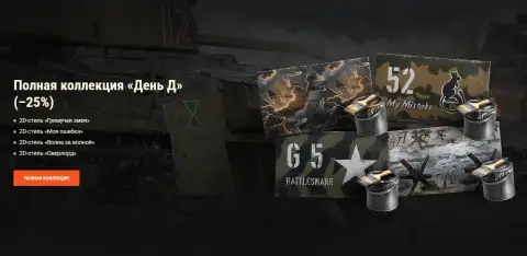 Специальные предложения «Дня Д» в World of Tanks
