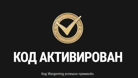 Бонус-код GO2HEAT для WoT: HEAT