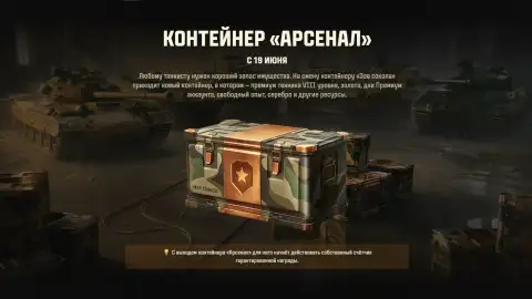 Какие танки войдут в новый контейнер «Арсенал» в Мире танков