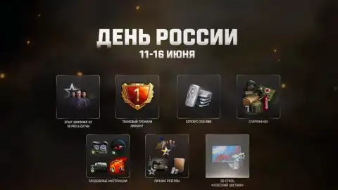 День России в Мире танков: задачи, скидки и новый 2D-стиль
