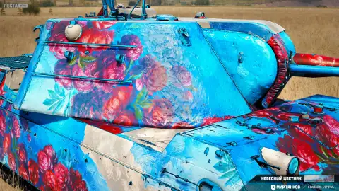 2D-стиль «Небесный цветник» ко Дню России в Мире танков