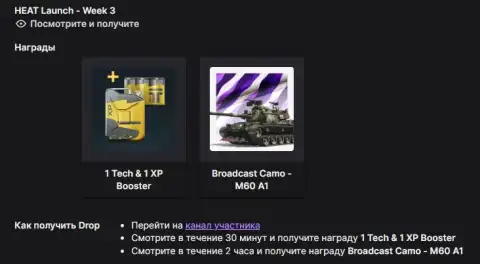 Twitch Drops WoT: HEAT — 3 неделя