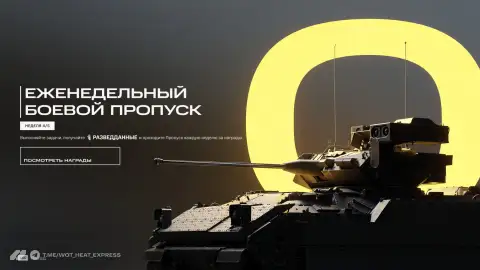 Четвёртая неделя еженедельного Боевого пропуска в WoT: HEAT