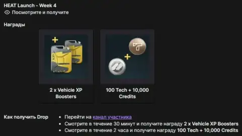 Twitch Drops WoT: HEAT — 4 неделя