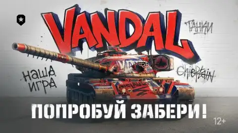 Vandal станет доступен только в «Легенде»? Разработчики ужесточают условия получения танка Vandal станет доступен только в «Легенде»? Разработчики ужесточают условия получения танка
