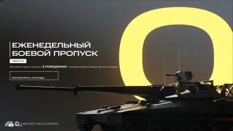 Последняя неделя 0 сезона Боевого пропуска в WoT: HEAT