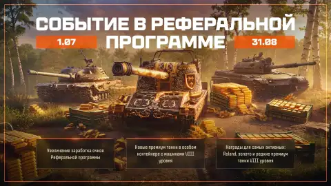 В Мире танков стартовало новое событие реферальной программы с ценными наградами
