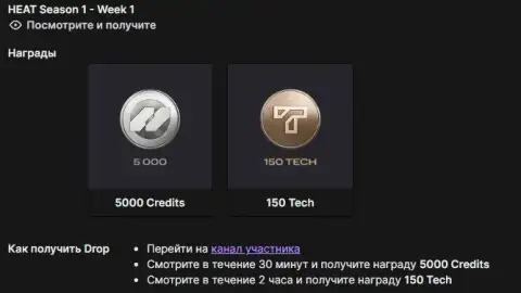 Twitch Drops WoT: HEAT — 1 сезон, 1 неделя