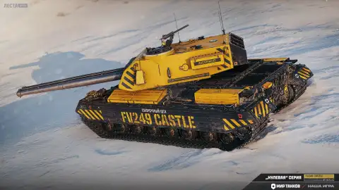 FV249 Castle станет наградой Сборочного цеха в обновлении 1.44 Мир танков