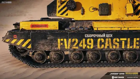 FV249 Castle станет наградой Сборочного цеха в обновлении 1.44 Мир танков
