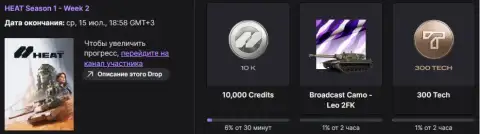 Twitch Drops WoT: HEAT — 1 сезон, 2 неделя