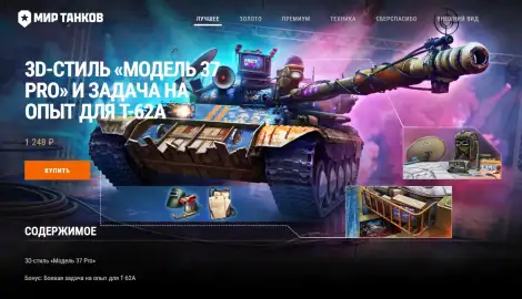 3D-стиль «Модель 37 Pro» для Т-62А появился в Мире танков: как получить и выиграть до 20 000 ₽ 3D-стиль «Модель 37 Pro» для Т-62А появился в Мире танков: как получить и выиграть до 20 000 ₽