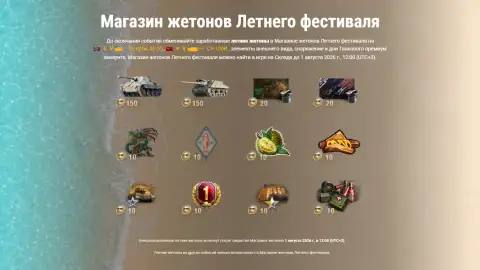 Летний фестиваль 2026 в World of Tanks