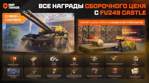 Стартовала вторая глава Сборочного цеха с FV249 Castle в Мире танков Стартовала вторая глава Сборочного цеха с FV249 Castle в Мире танков