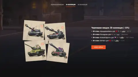 Черепашки-ниндзя: эксклюзивные предложения в World of Tanks!