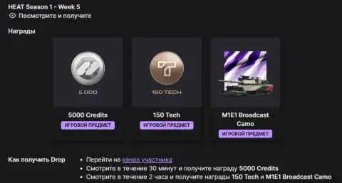 Twitch Drops WoT: HEAT — 1 сезон, 5 неделя