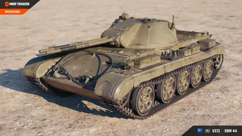 SBM 44 — новый средний танк VIII уровня ветки автопушек Сборной наций в Мире танков