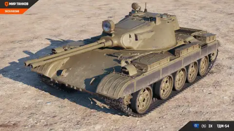 ТДМ-54 — новый средний танк IX уровня ветки автопушек Сборной наций в Мире танков ТДМ-54 — новый средний танк IX уровня ветки автопушек Сборной наций в Мире танков