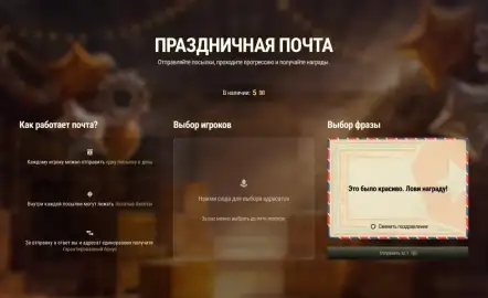 Праздничная почта в Мире танков: как отправлять посылки и получать контейнеры на День рождения 2026