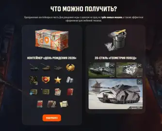 Бои с разработчиками и блогерами в Мире танков: контейнеры и 2D-стиль за победу Бои с разработчиками и блогерами в Мире танков: контейнеры и 2D-стиль за победу