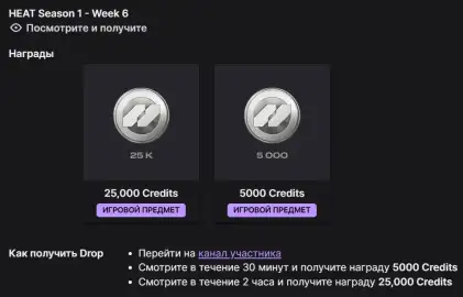 Twitch Drops WoT: HEAT — 1 сезон, 6 неделя