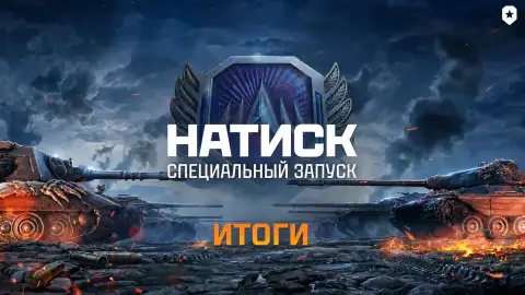 77 миллионов боёв и 4 761 очков для «Легенды»: итоги специального запуска «Натиска» в Мире танков