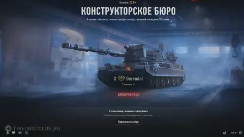 Завершилось Конструкторское бюро с танком Durendal в World of Tanks