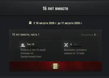 16-летие World of Tanks. Подробности события 16-летие World of Tanks. Подробности события