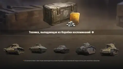 16-летие World of Tanks: новая техника и Коробки воспоминаний 16-летие World of Tanks: новая техника и Коробки воспоминаний