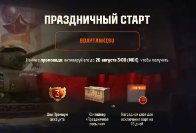 Бонус-код BDAYTANKISU — 5 контейнеров и 3 дня Премиум аккаунта в Мире танков