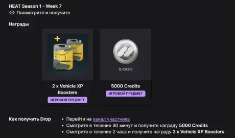 Twitch Drops WoT: HEAT — 1 сезон, 7 неделя