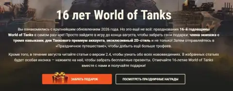 Случайный подарок за просмотр новости об обновлении 2.4 в World of Tanks