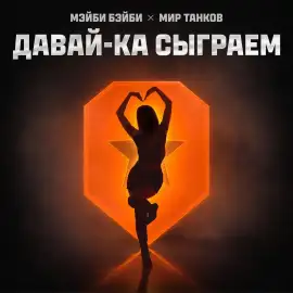 «Мир танков» и Мэйби Бэйби выпустили новый трек на мотив «Ваффентрагера»