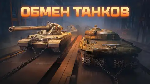 Танки XI уровня можно будет обменять в Мире танков— систему получения машин упростят Танки XI уровня можно будет обменять в Мире танков— систему получения машин упростят