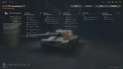 Versuchspanzer 57 — 9 уровень новой ветки немецких тяжёлых танков в World of Tanks