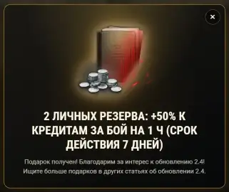 Случайный подарок за просмотр новости об Улучшение визуальных и звуковых эффектов в 2.4 World of Tanks