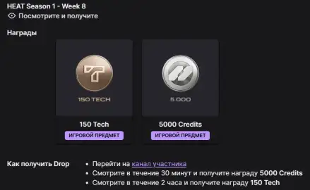 Twitch Drops WoT: HEAT — 1 сезон, 8 неделя