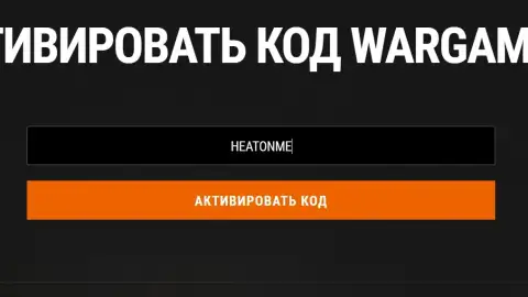 Бонус-код HEATONME для WoT: HEAT