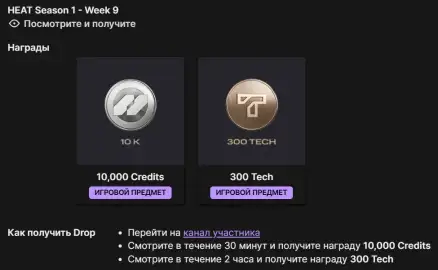 Twitch Drops WoT: HEAT — 1 сезон, 9 неделя