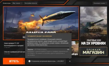 Предварительная загрузка обновления 1.45 «Дело чести» в Мире танков