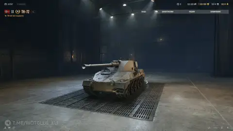 Лёгкий премиум танк 9 уровня TH-72 на супертесте World of Tanks Лёгкий премиум танк 9 уровня TH-72 на супертесте World of Tanks