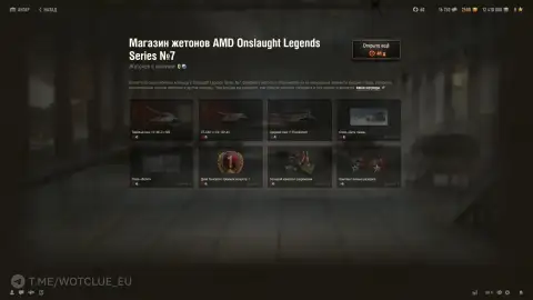 Магазин жетонов 7-го сезона AMD OLS в World of Tanks