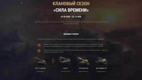 В «Мире танков» стартовал первый спринт кланового сезона «Сила времени»