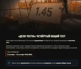 Четвёртый общий тест 1.45: в «Мире танков» проверяют новый голосовой чат Четвёртый общий тест 1.45: в «Мире танков» проверяют новый голосовой чат